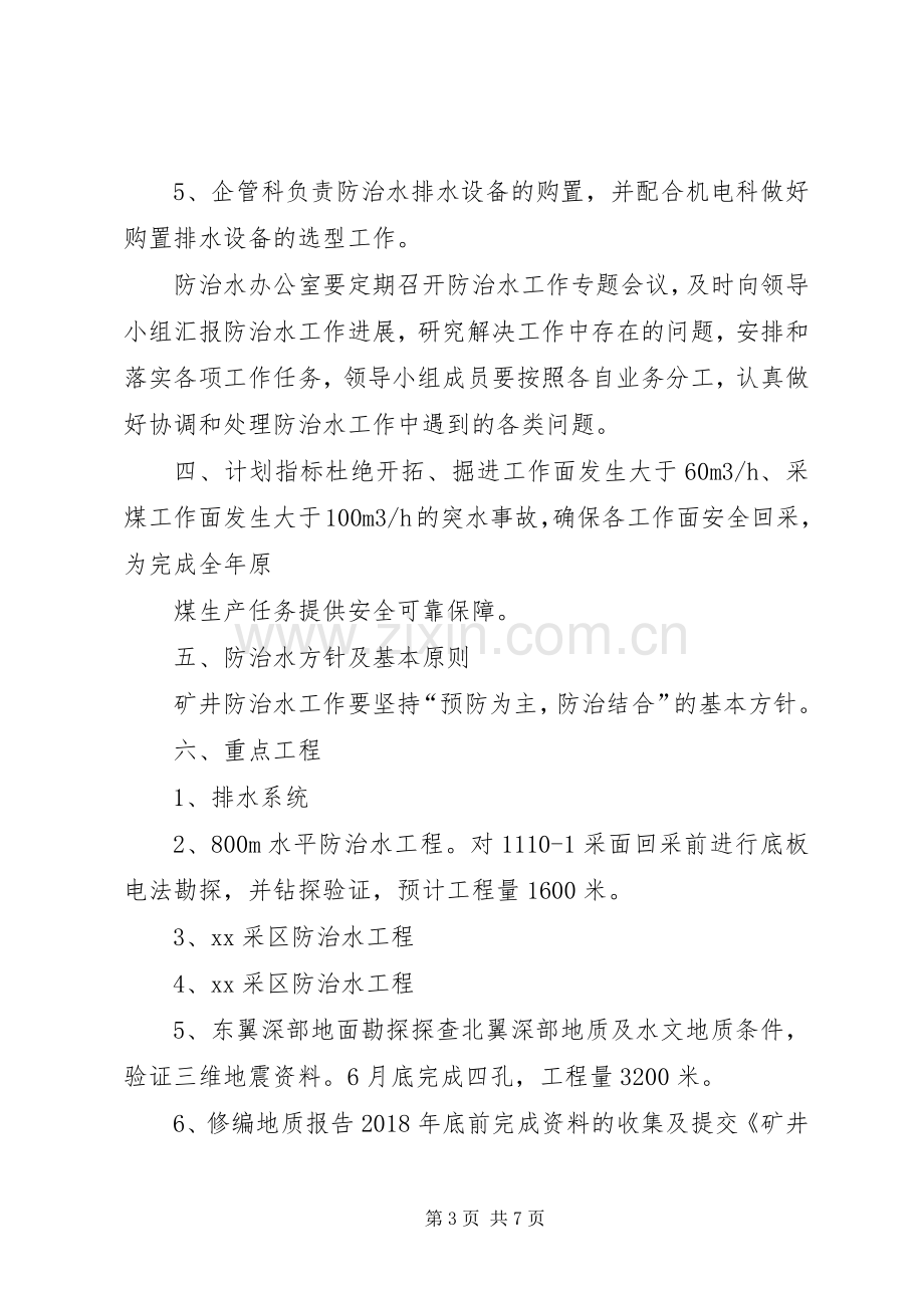 新五XX年度防治水工作计划(1).docx_第3页