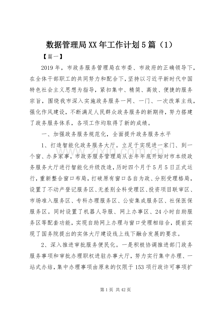 数据管理局XX年工作计划5篇（1）.docx_第1页