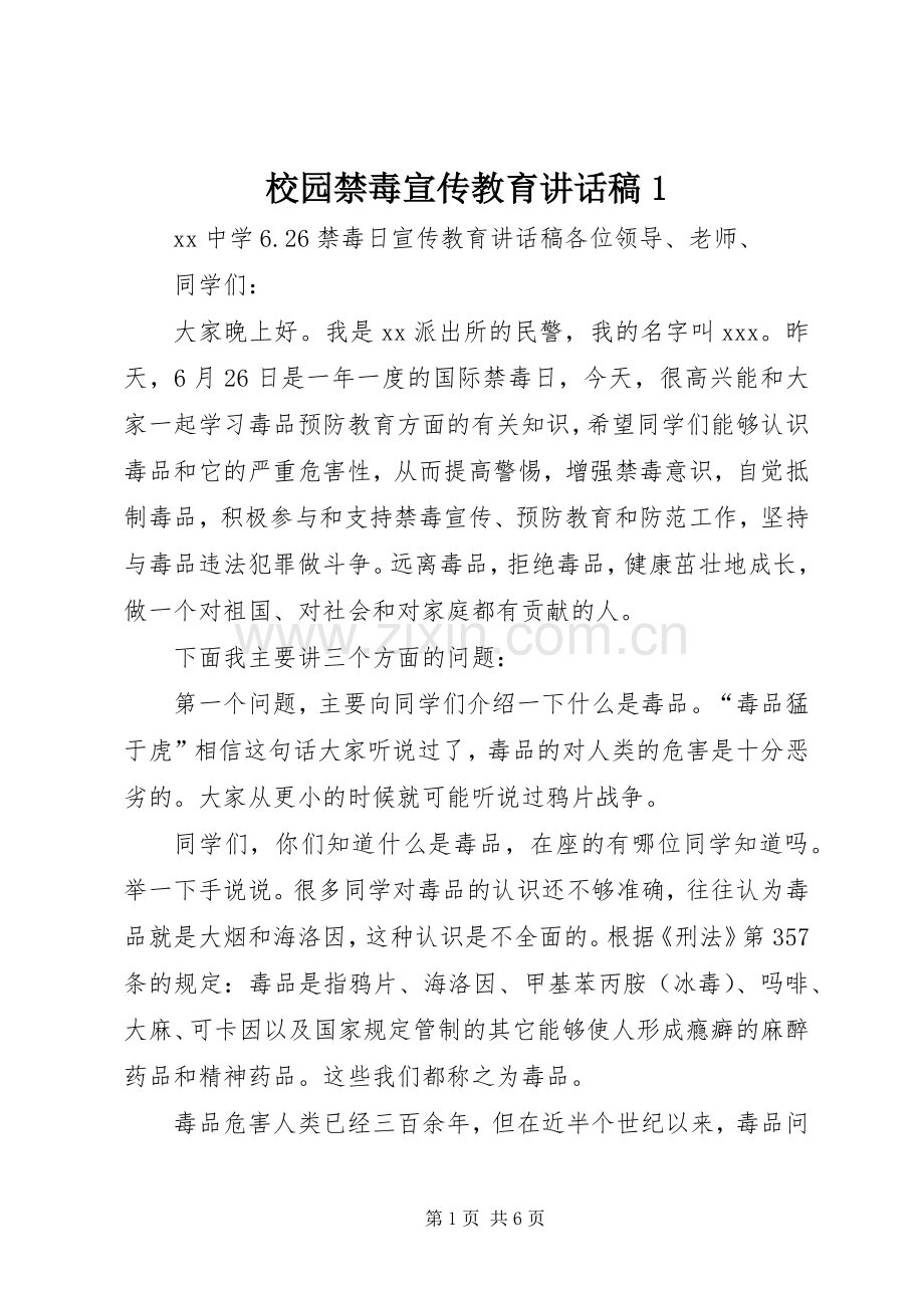 校园禁毒宣传教育的讲话发言稿1.docx_第1页