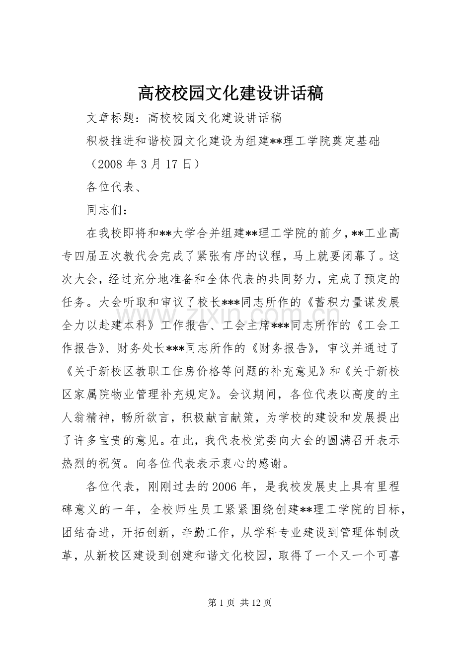 高校校园文化建设讲话发言稿.docx_第1页