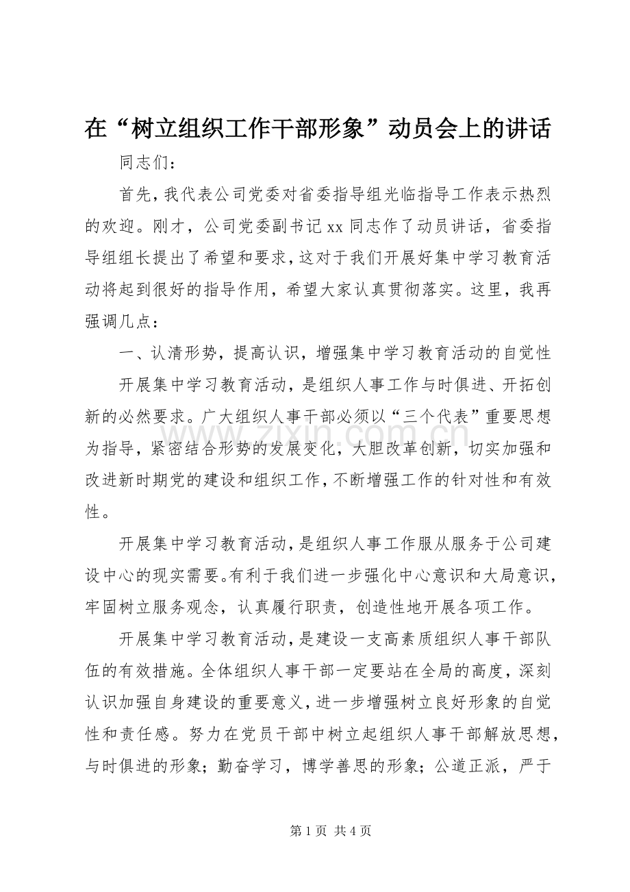 在“树立组织工作干部形象”动员会上的讲话发言.docx_第1页