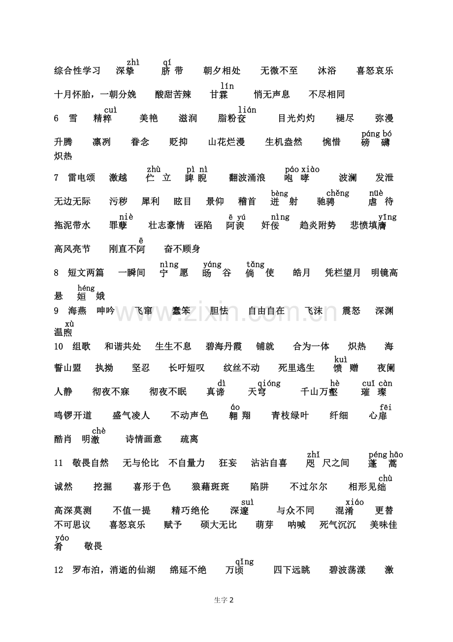 语文八年级下册生字词.doc_第2页