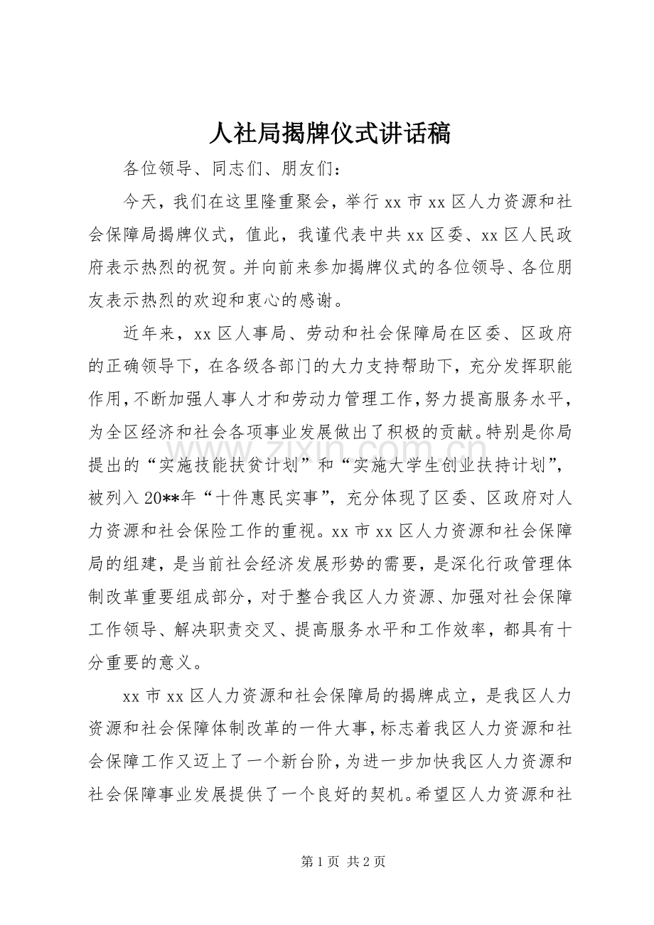 人社局揭牌仪式讲话发言稿.docx_第1页