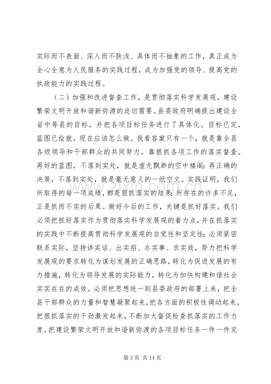 在全县督查工作会议上的讲话发言.docx_第3页