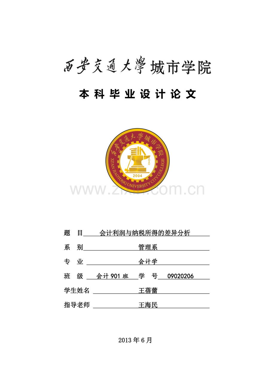 财务会计与利润纳税所得管理知识分析差异.docx_第1页