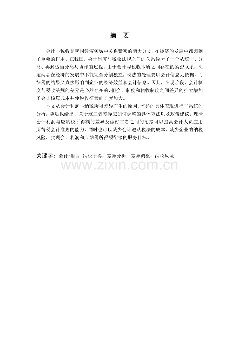 财务会计与利润纳税所得管理知识分析差异.docx_第3页