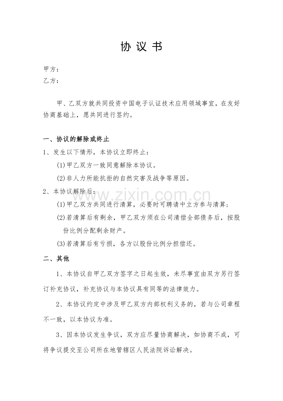 公司签约协议书.doc_第2页