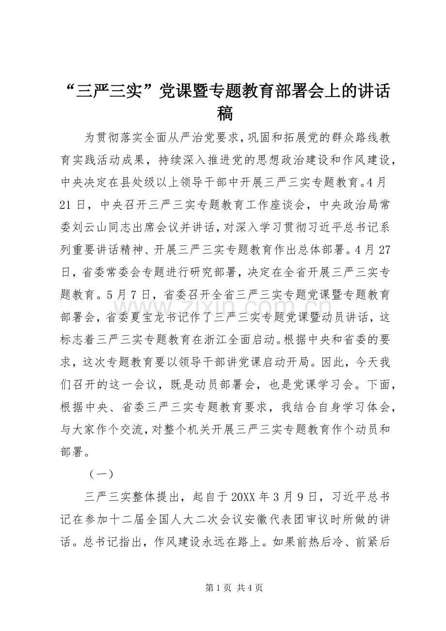 “三严三实”党课暨专题教育部署会上的讲话发言稿.docx_第1页