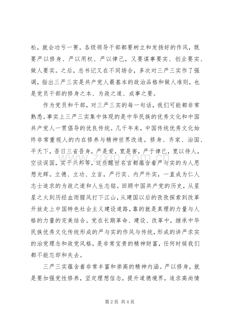 “三严三实”党课暨专题教育部署会上的讲话发言稿.docx_第2页