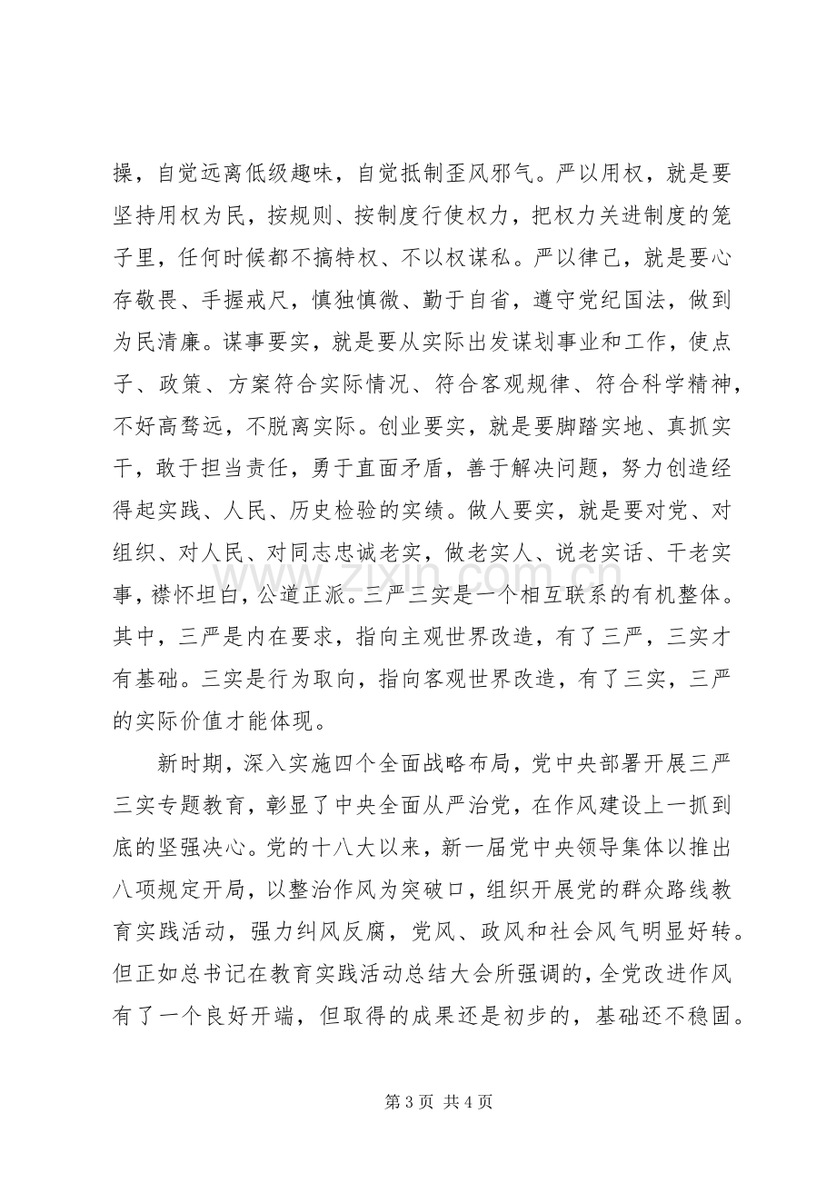 “三严三实”党课暨专题教育部署会上的讲话发言稿.docx_第3页