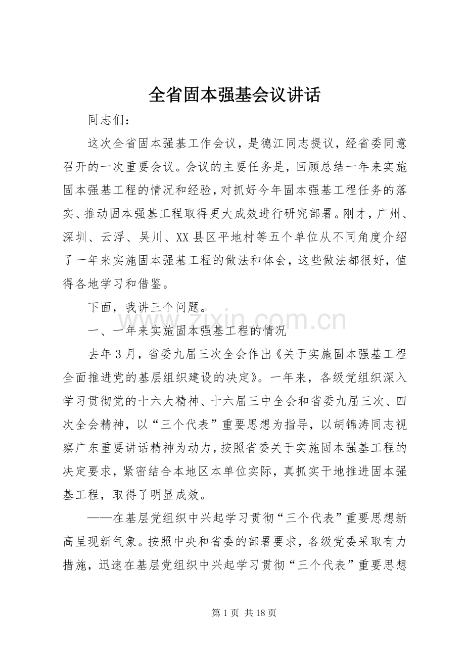 全省固本强基会议讲话发言.docx_第1页