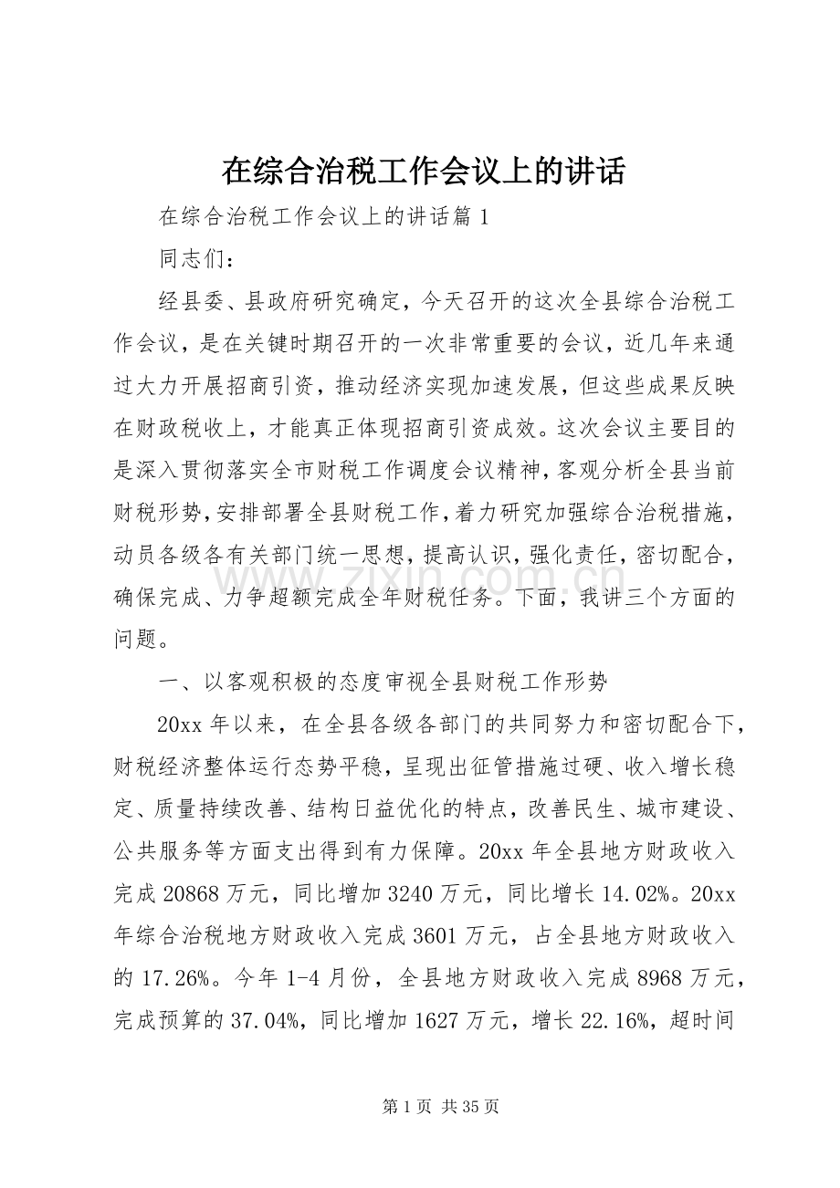 在综合治税工作会议上的讲话发言.docx_第1页