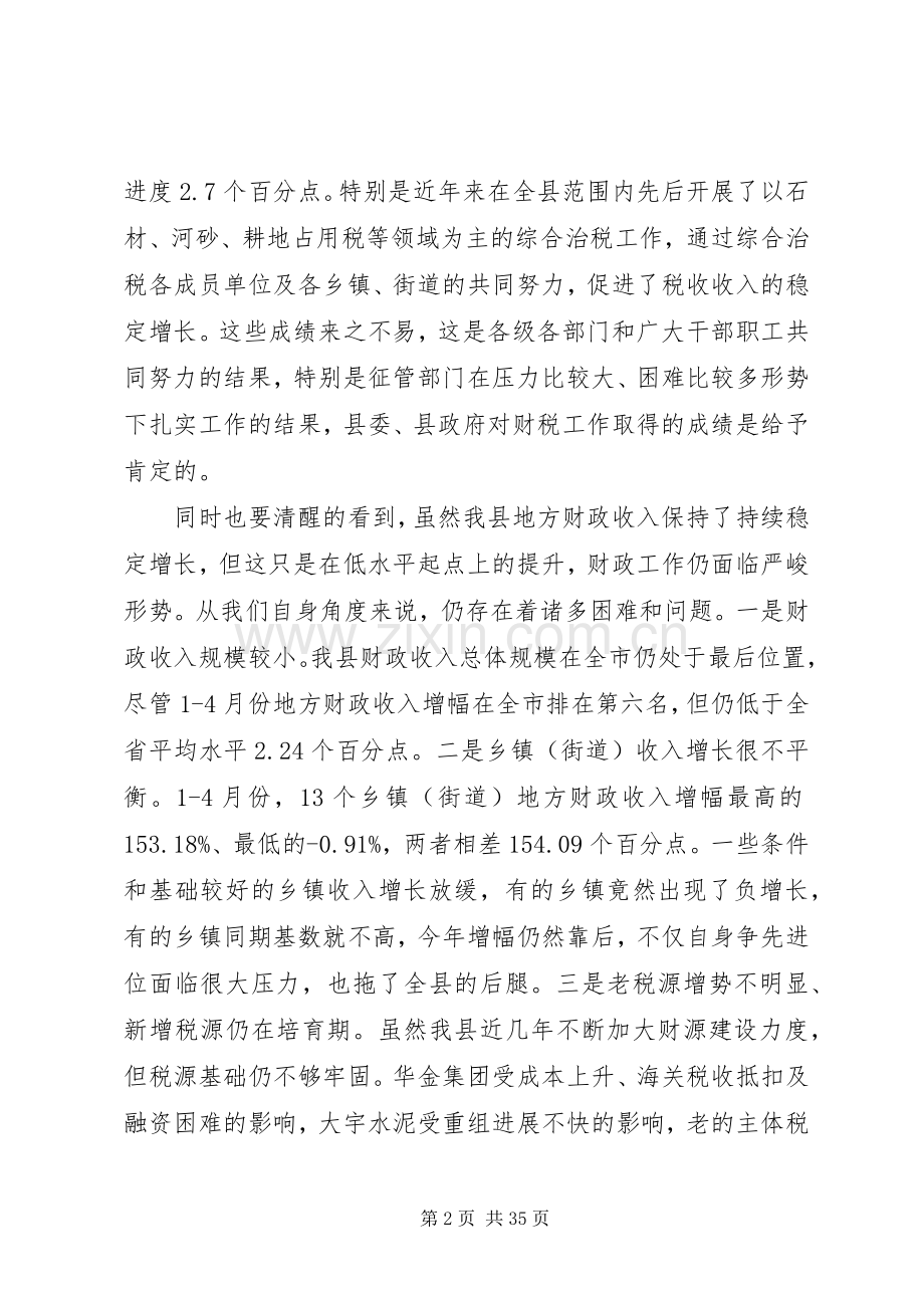 在综合治税工作会议上的讲话发言.docx_第2页