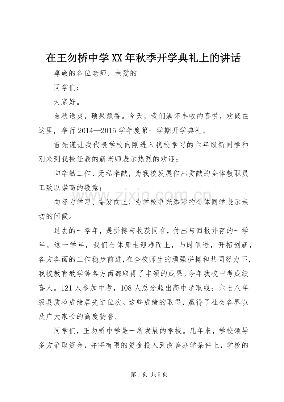 在王勿桥中学XX年秋季开学典礼上的讲话发言.docx_第1页