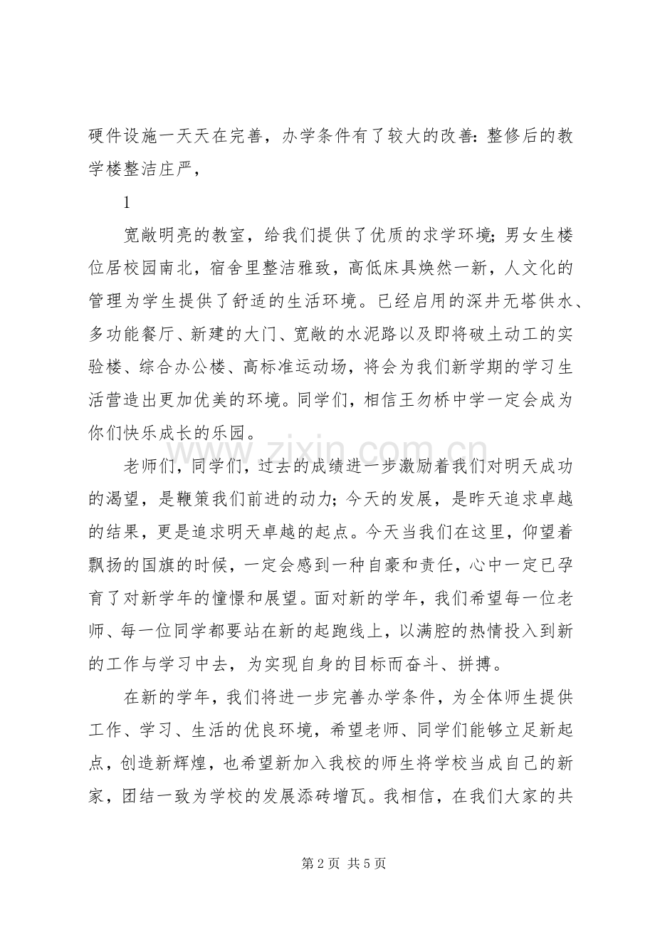 在王勿桥中学XX年秋季开学典礼上的讲话发言.docx_第2页