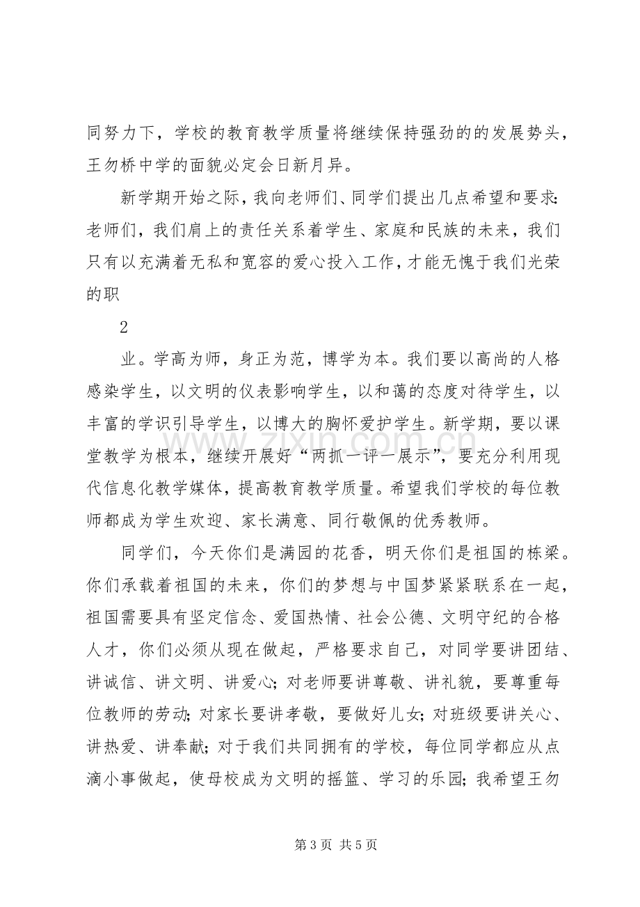 在王勿桥中学XX年秋季开学典礼上的讲话发言.docx_第3页