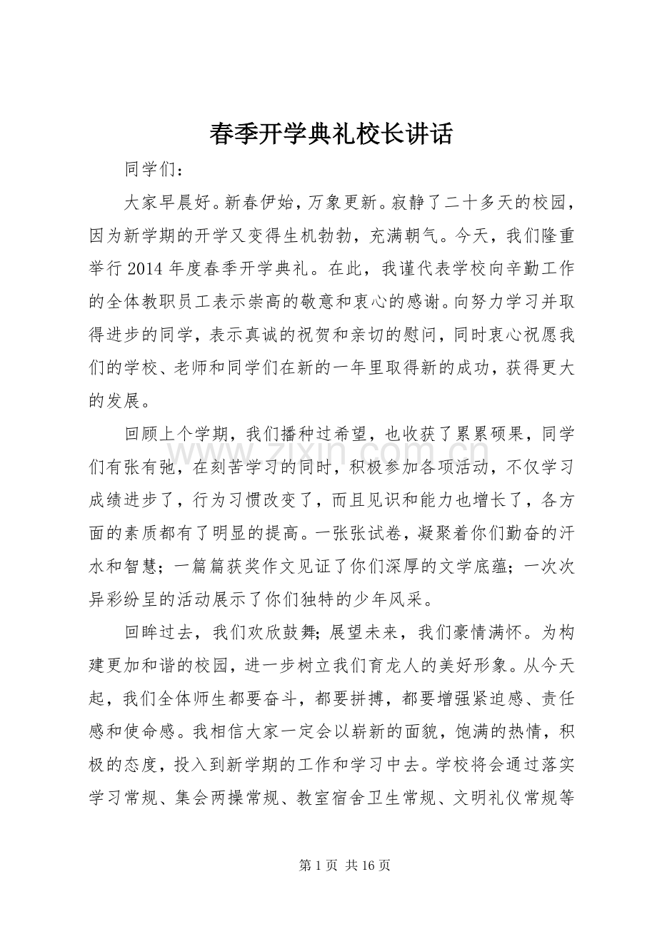 春季开学典礼校长讲话发言.docx_第1页