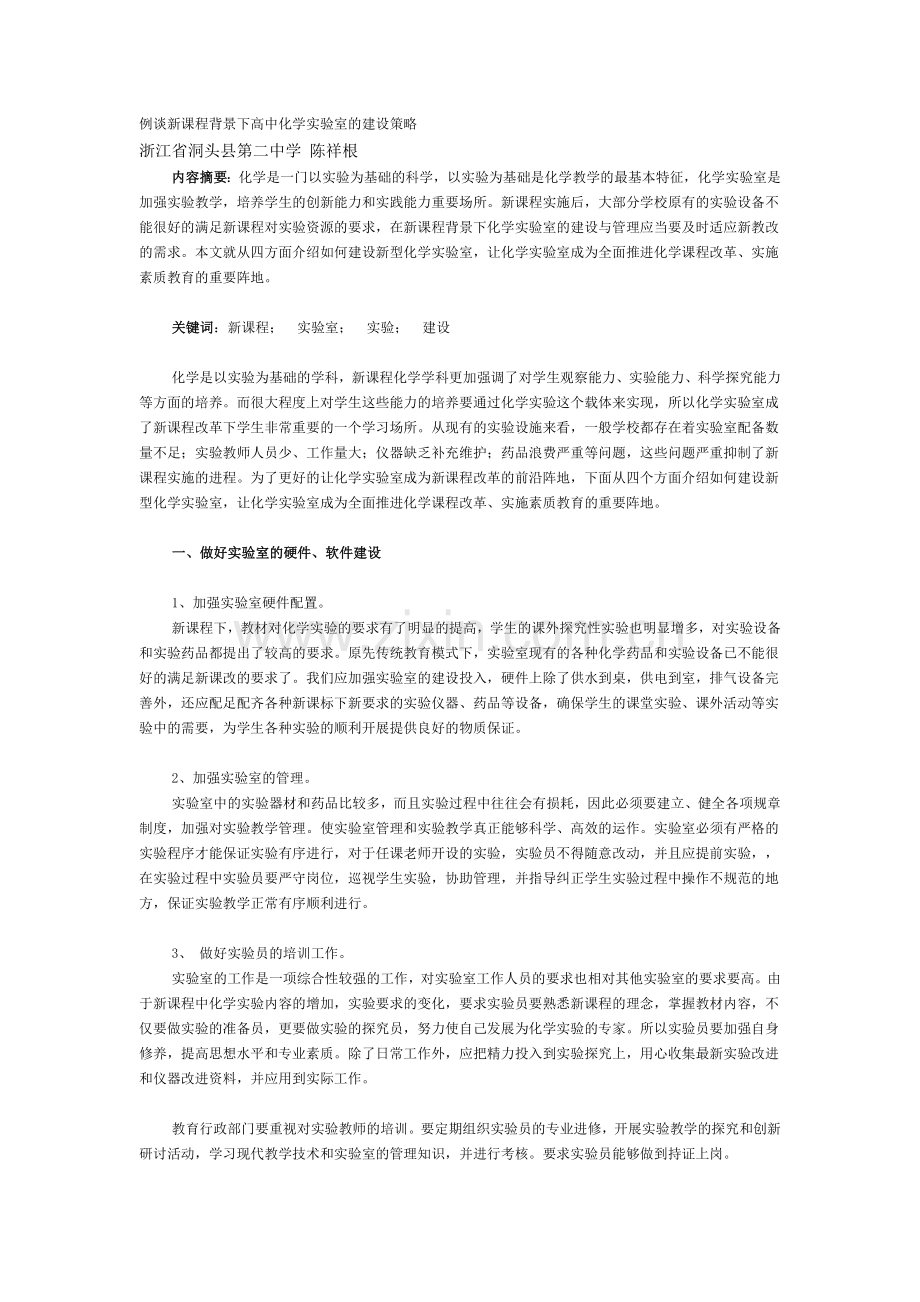 例谈新课程背景下高中化学实验室的建设策略.doc_第1页