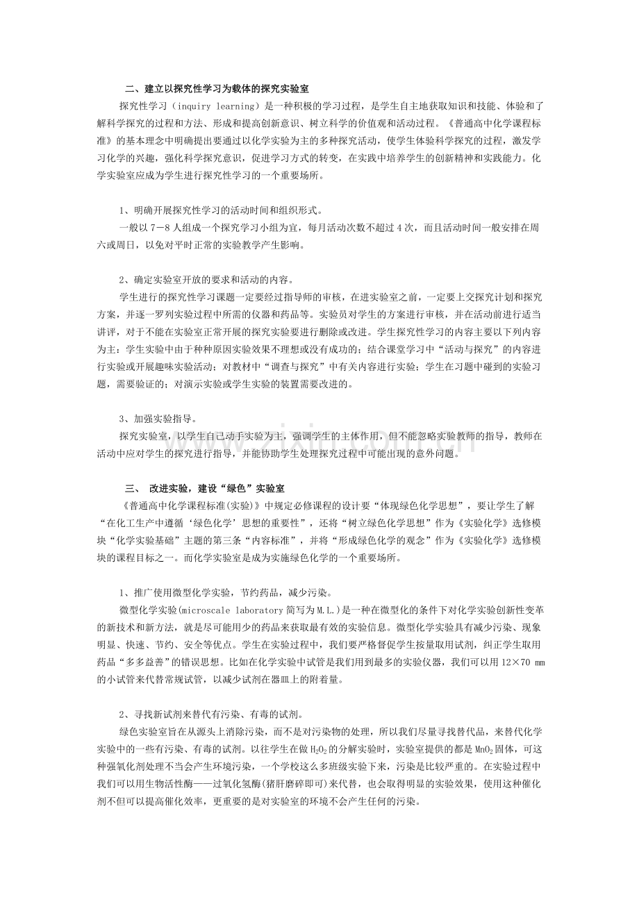 例谈新课程背景下高中化学实验室的建设策略.doc_第2页