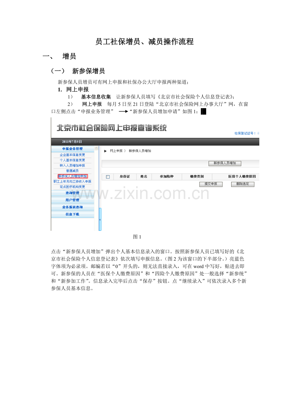 员工社保增员、减员操作流程.doc_第1页