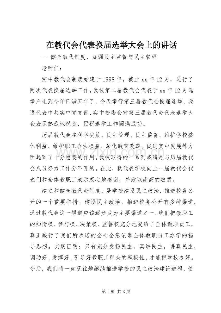 在教代会代表换届选举大会上的讲话发言.docx_第1页