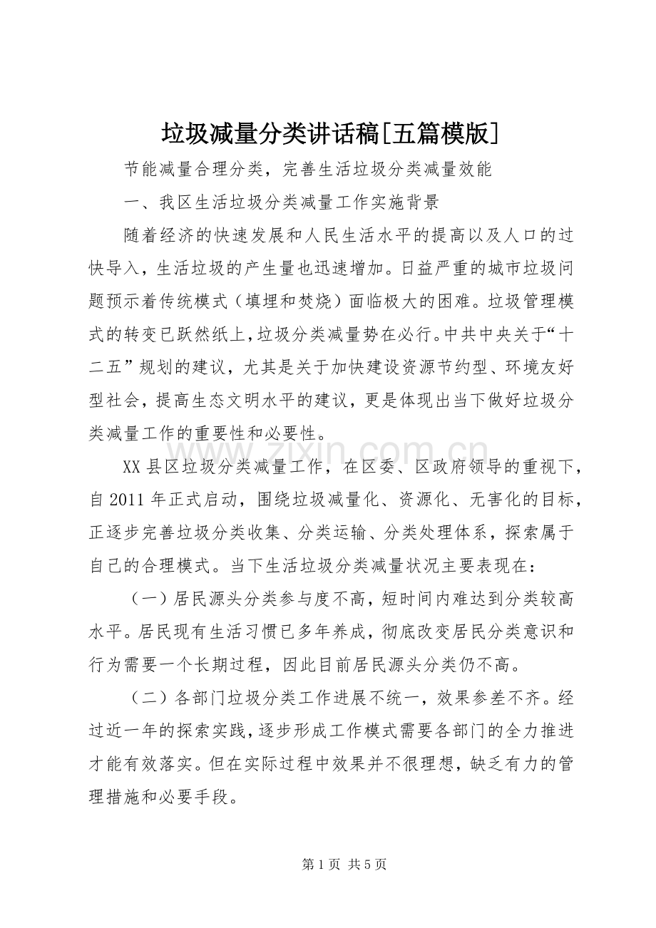 垃圾减量分类讲话发言稿[五篇模版].docx_第1页