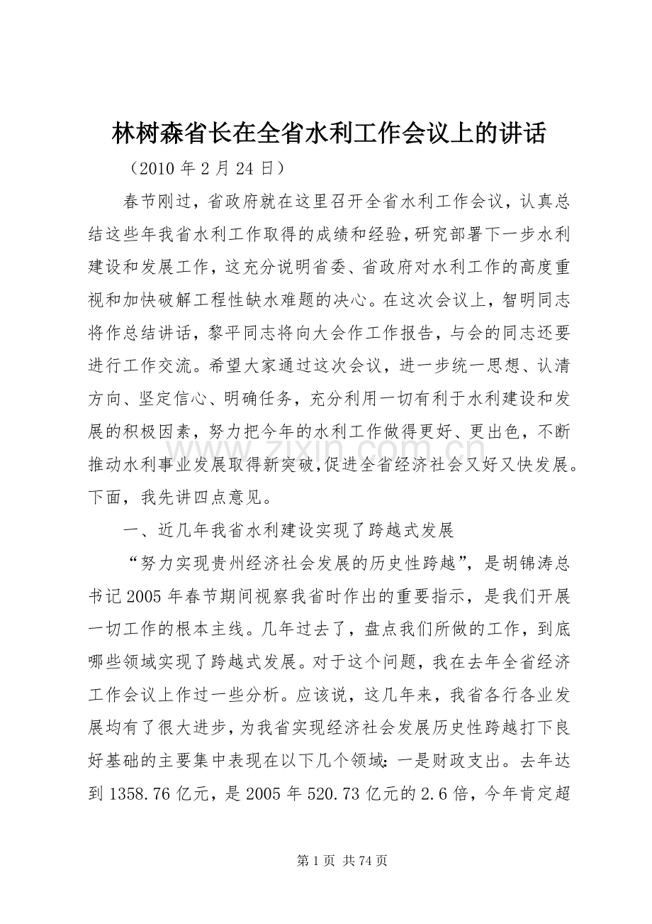 林树森省长在全省水利工作会议上的讲话发言.docx_第1页