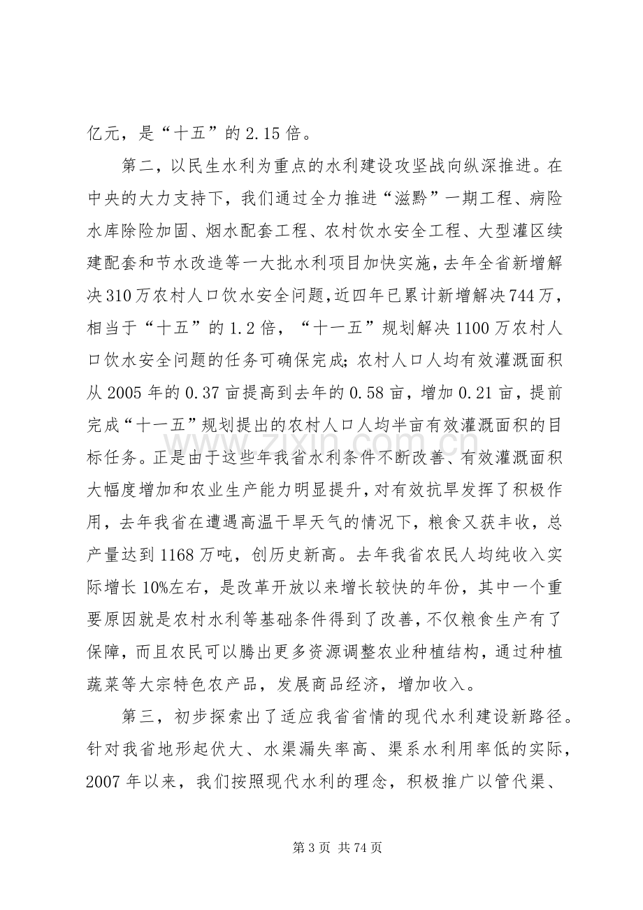 林树森省长在全省水利工作会议上的讲话发言.docx_第3页