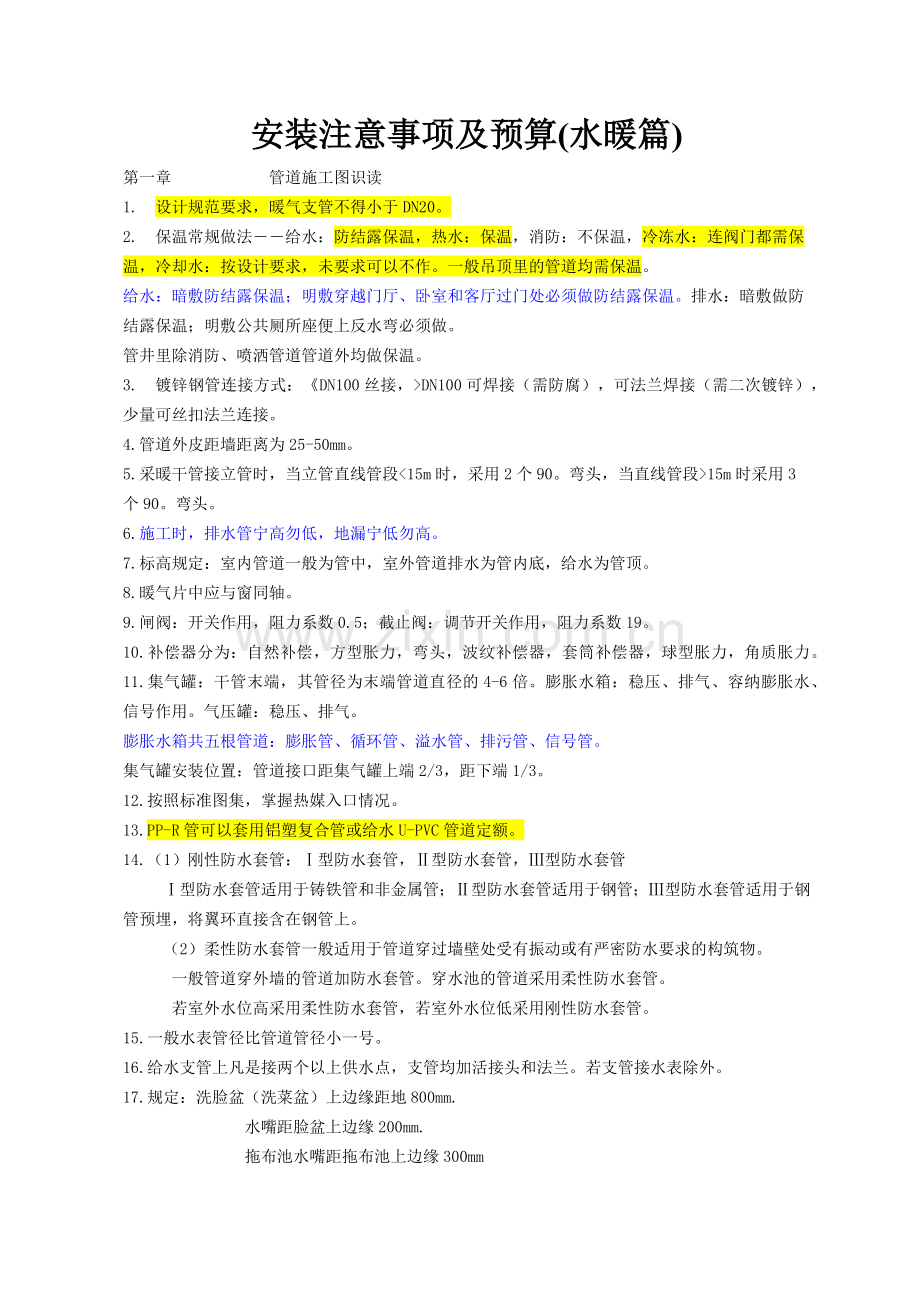 安装预算注意事项.docx_第1页