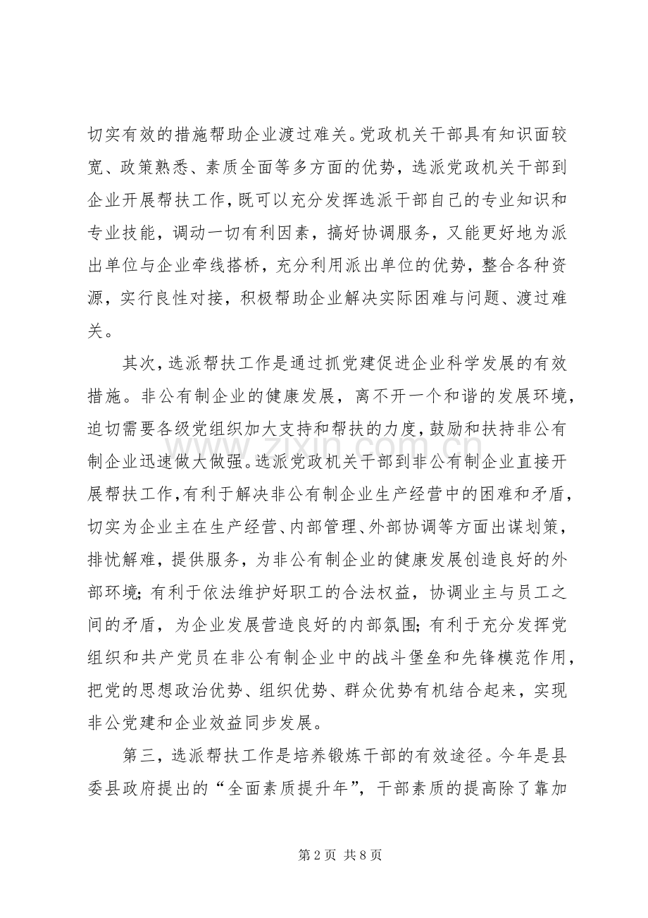 干部到非公有制企业选派帮扶会讲话发言.docx_第2页