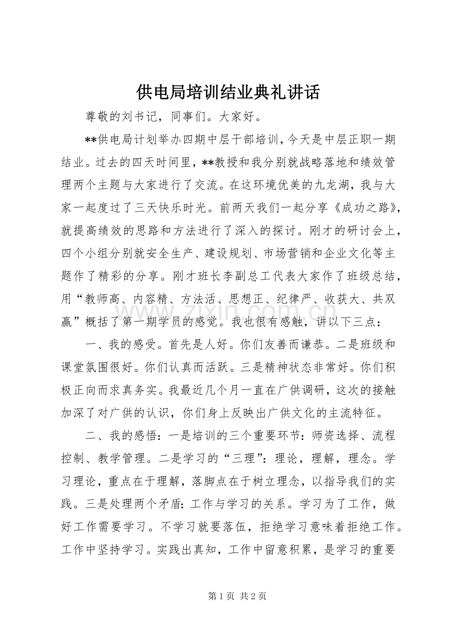 供电局培训结业典礼讲话发言.docx_第1页