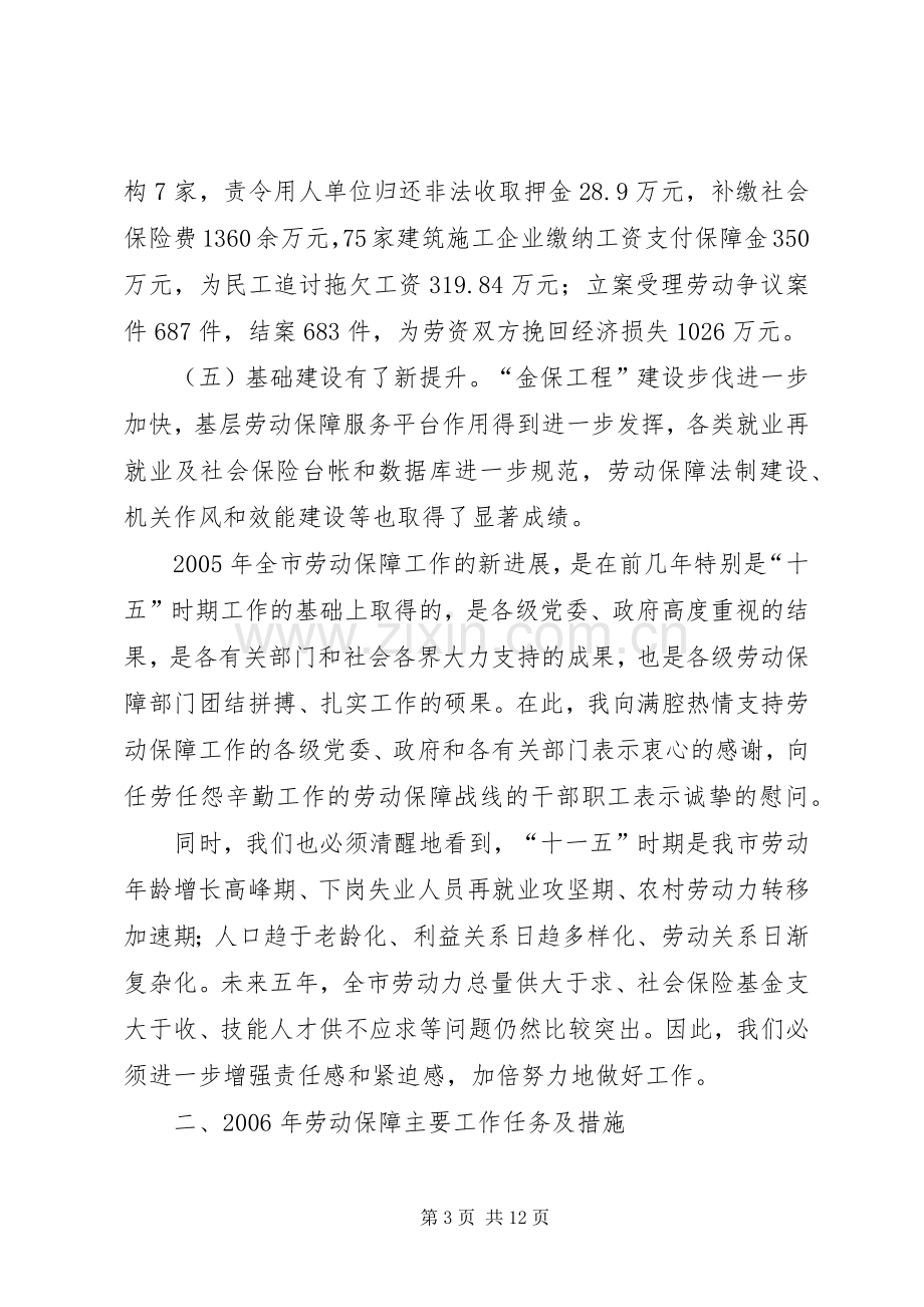 在全市就业再就业暨劳动保障工作会议上的讲话发言.docx_第3页