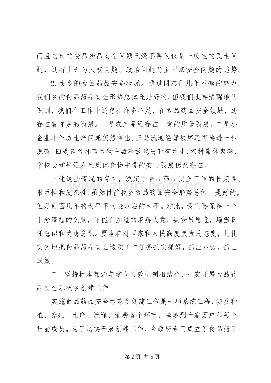 在创建食品药品安全示范乡镇动员会上讲话发言.docx_第2页