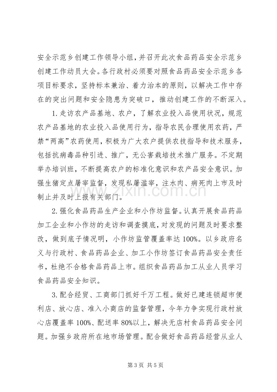 在创建食品药品安全示范乡镇动员会上讲话发言.docx_第3页