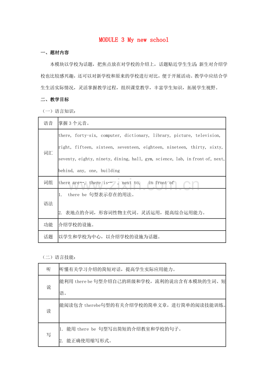 七年级英语上册 Module 3《My new school》教案 外研版.doc_第1页