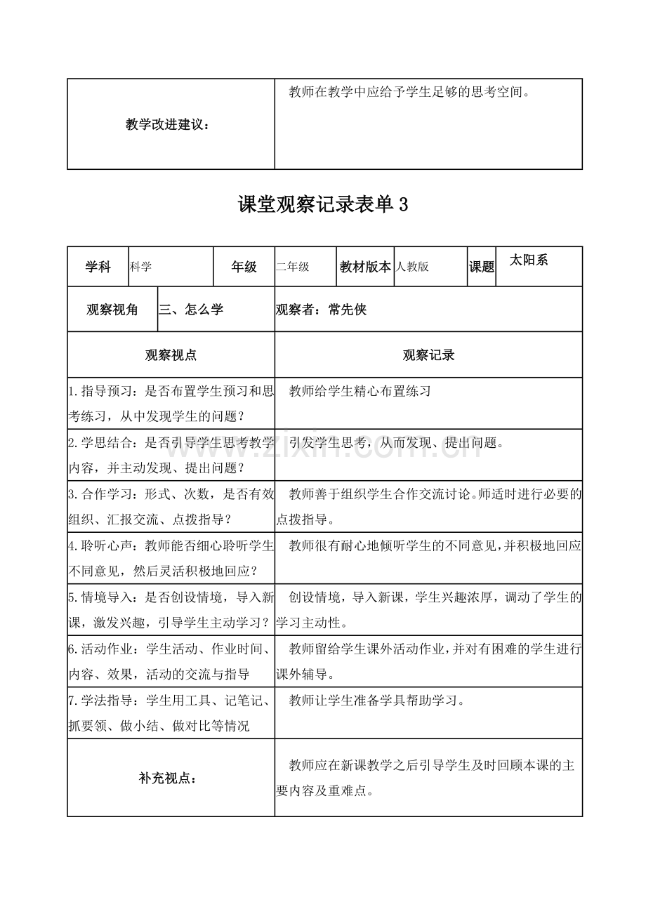 科学线上课堂观察记录表单.doc_第3页