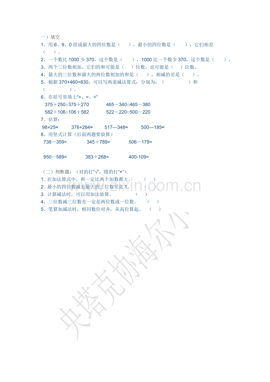 小学数学人教2011课标版三年级万以内的加法和减法-(10).doc_第1页