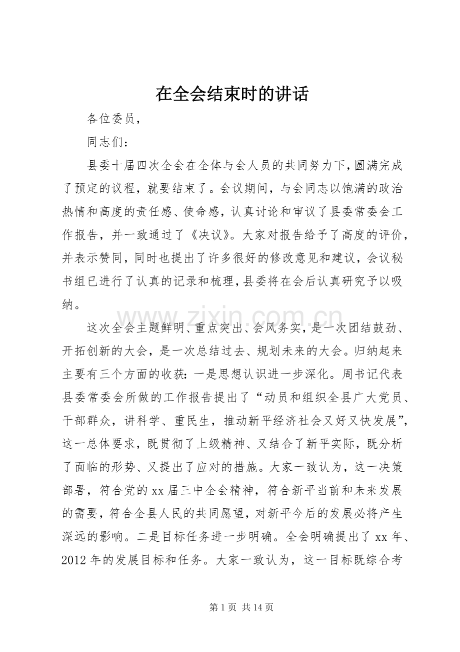 在全会结束时的讲话发言.docx_第1页