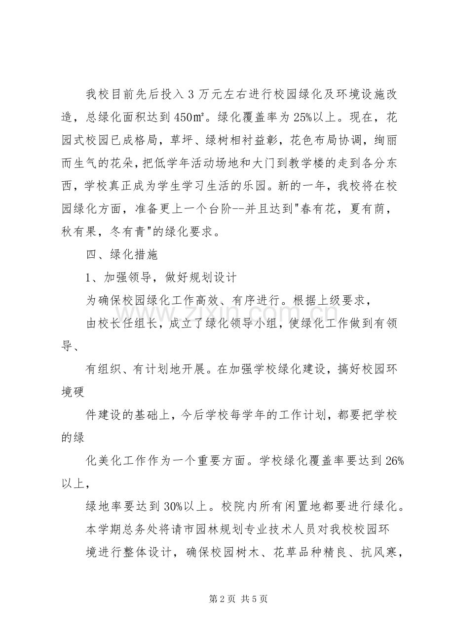 学校绿化工作计划(2).docx_第2页