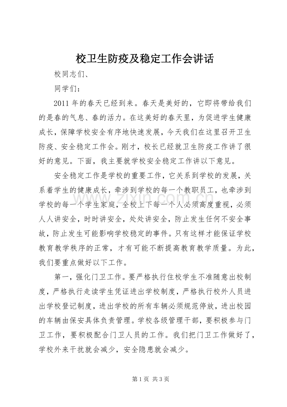 校卫生防疫及稳定工作会讲话发言.docx_第1页