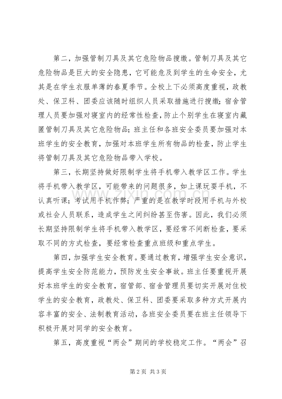 校卫生防疫及稳定工作会讲话发言.docx_第2页