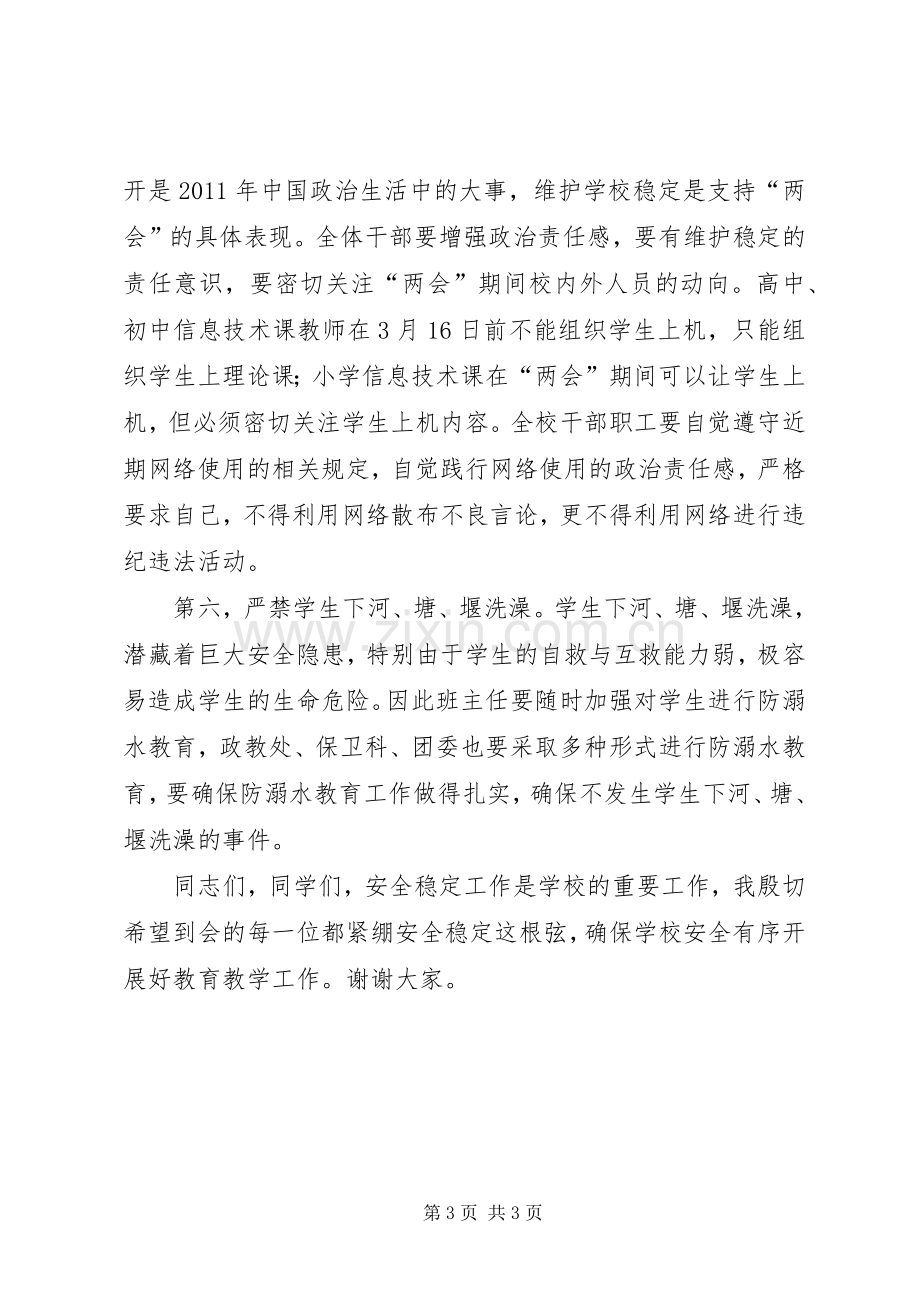 校卫生防疫及稳定工作会讲话发言.docx_第3页