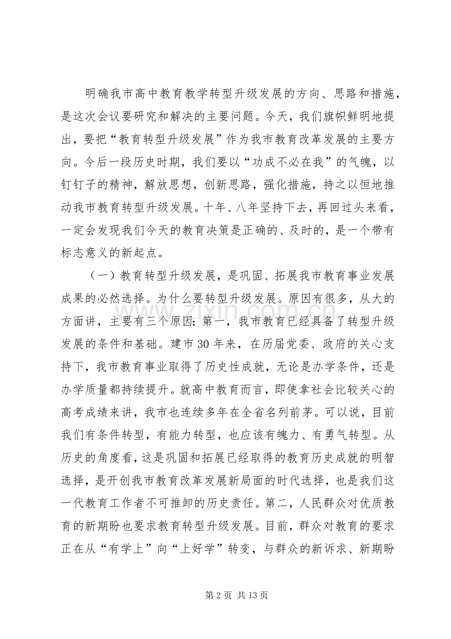 全市高中教育教学工作会议讲话发言.docx_第2页