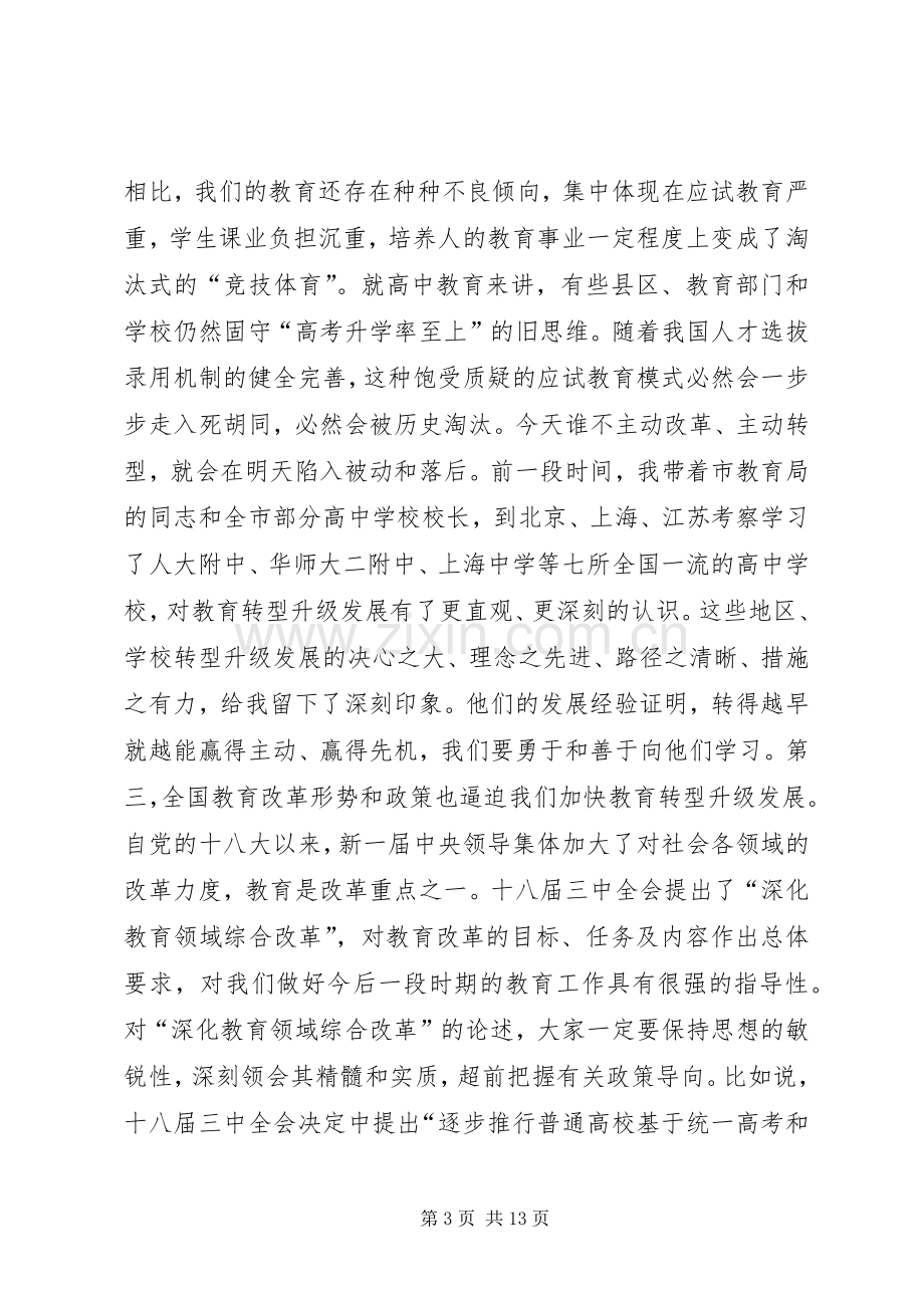 全市高中教育教学工作会议讲话发言.docx_第3页