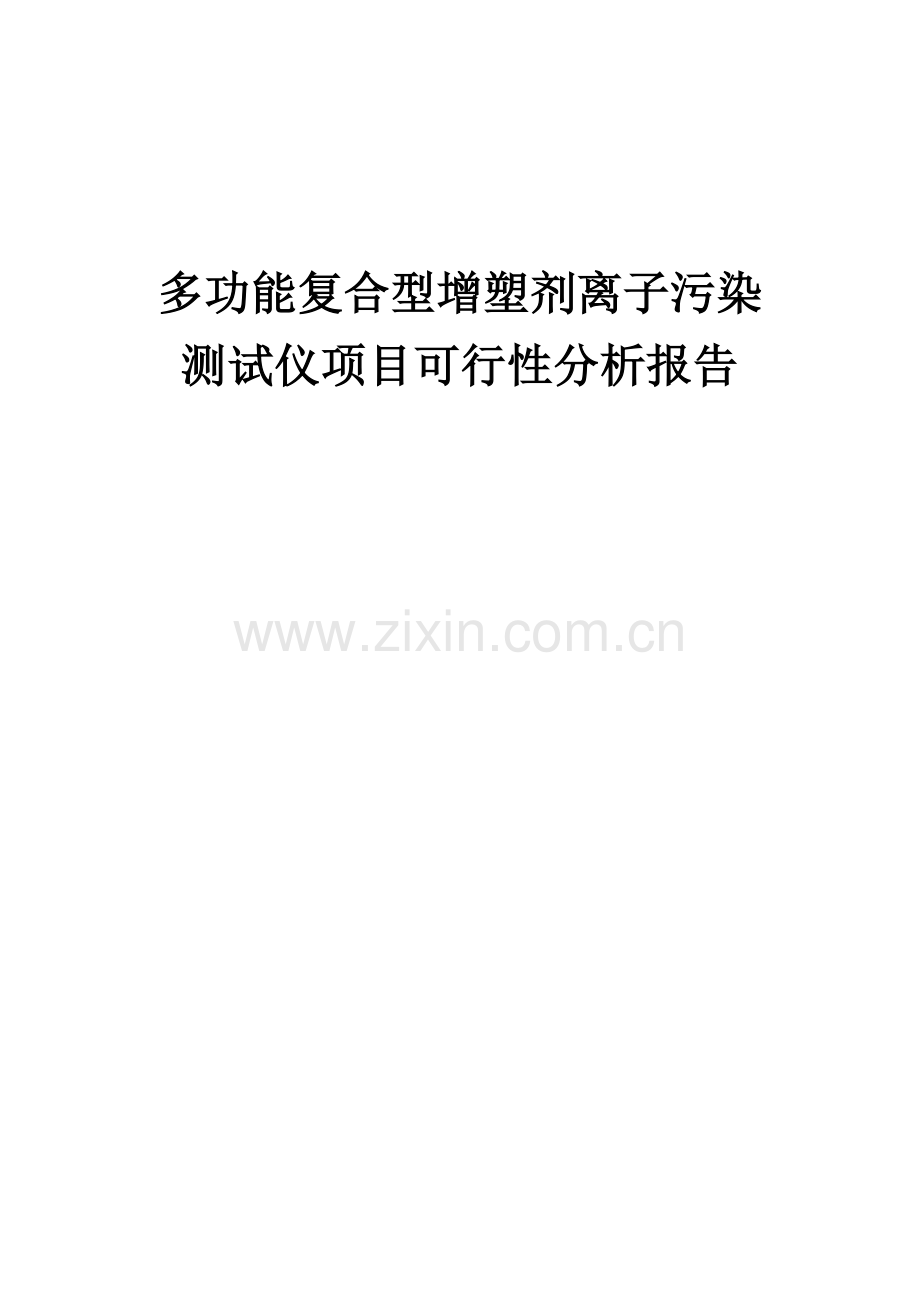 多功能复合型增塑剂离子污染测试仪项目可行性分析报告.docx_第1页