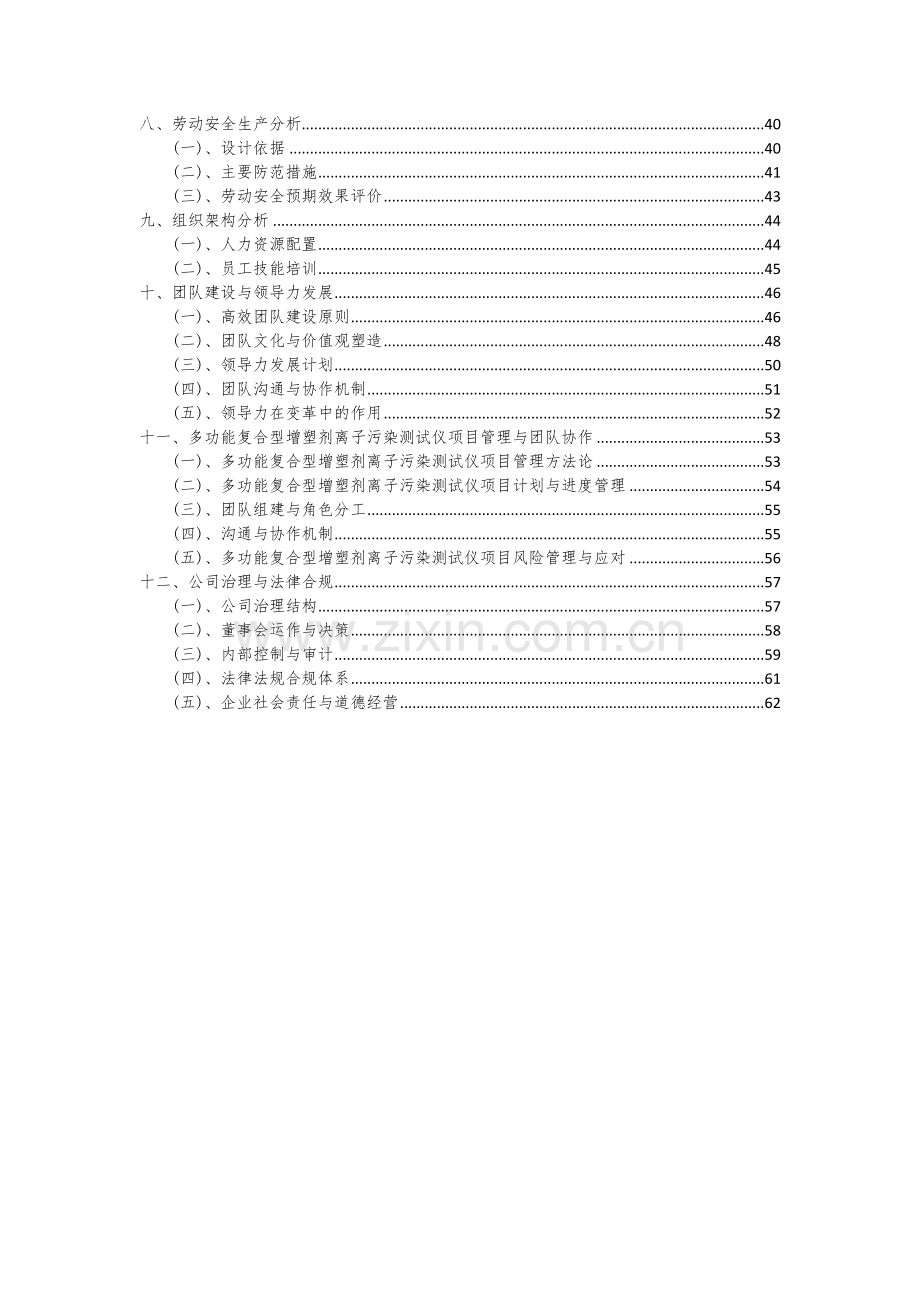 多功能复合型增塑剂离子污染测试仪项目可行性分析报告.docx_第3页