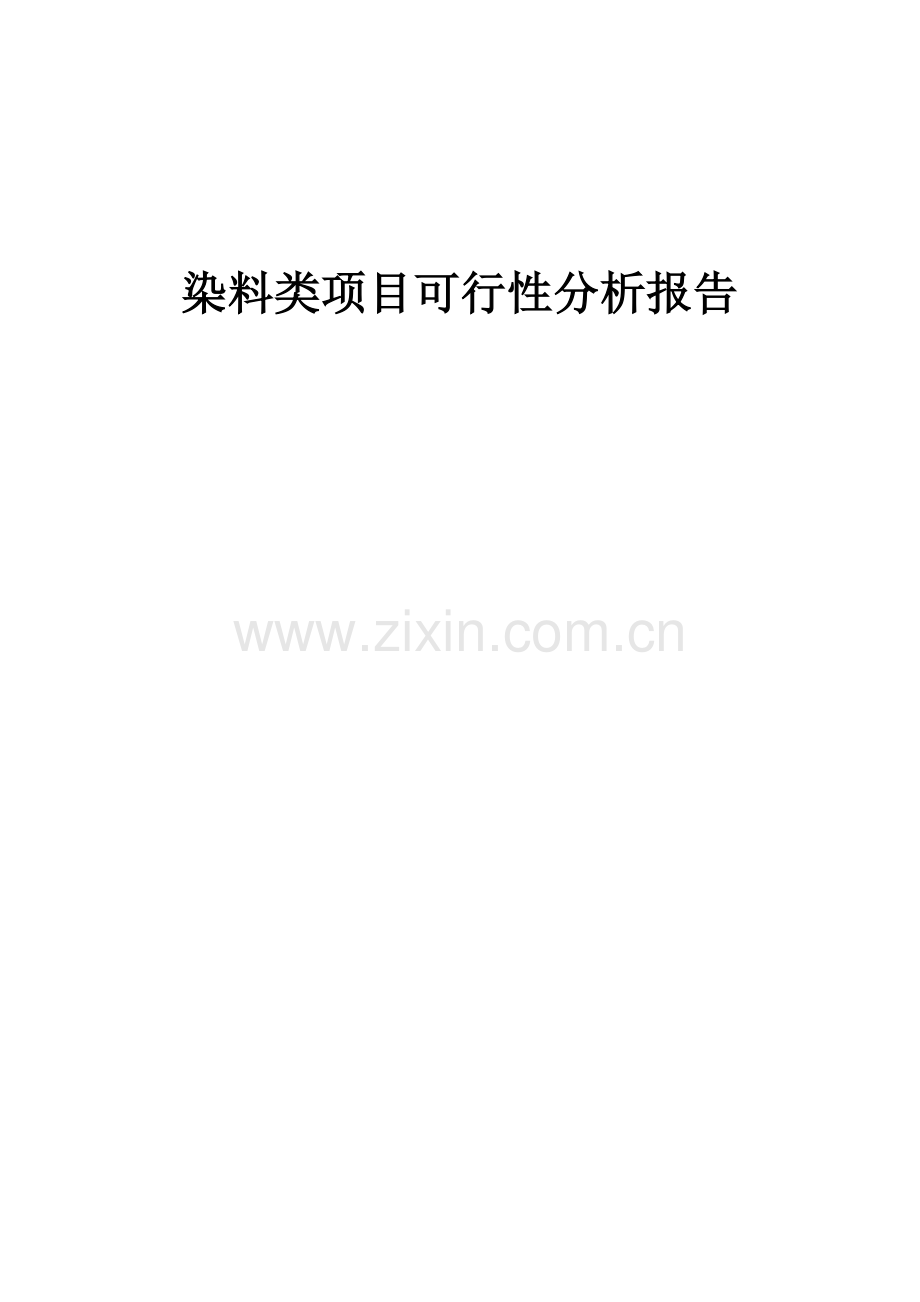 染料类项目可行性分析报告.docx_第1页