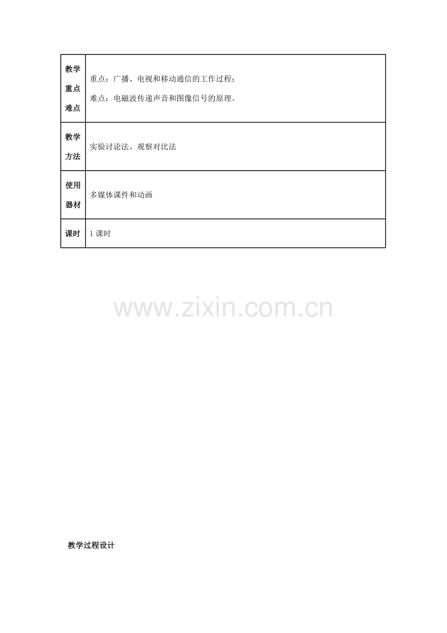 九年级物理全册 第21章 信息的传递 第3节 广播、电视和移动通信教案 （新版）新人教版-（新版）新人教版初中九年级全册物理教案.doc_第2页