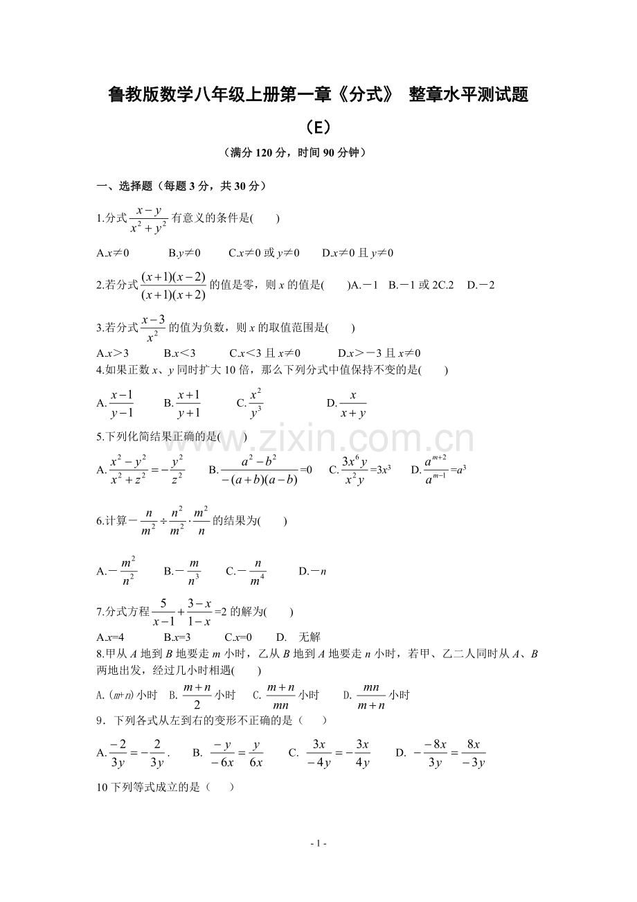 鲁教版数学八年级上册第一章《分式》-整章水平测试题(E).doc_第1页