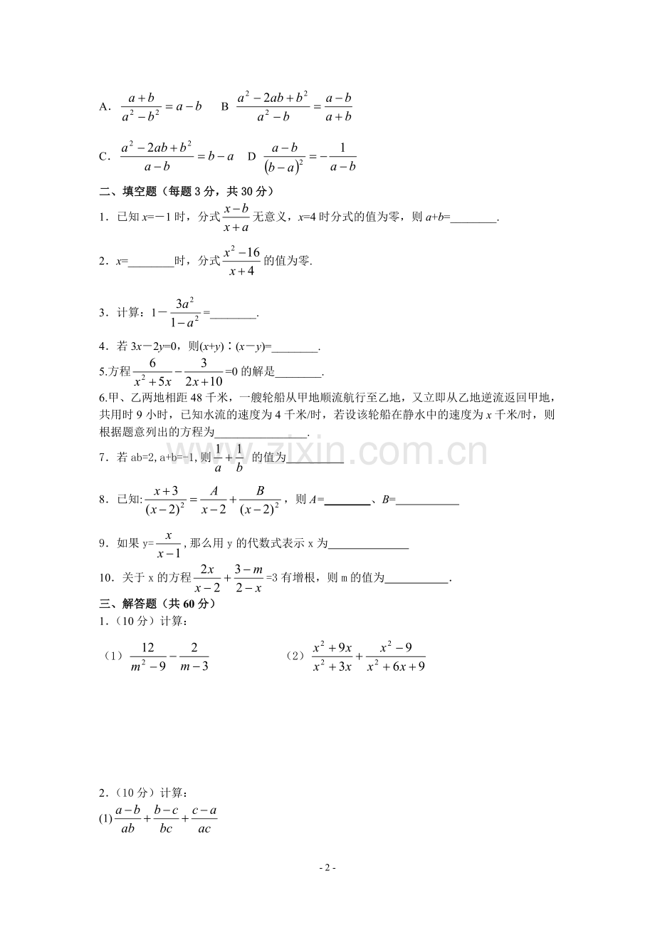 鲁教版数学八年级上册第一章《分式》-整章水平测试题(E).doc_第2页